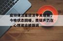 关于底特律活塞迎法甲关键赛，今晚状态回暖，质疑声仍在，心理建设被强调的信息